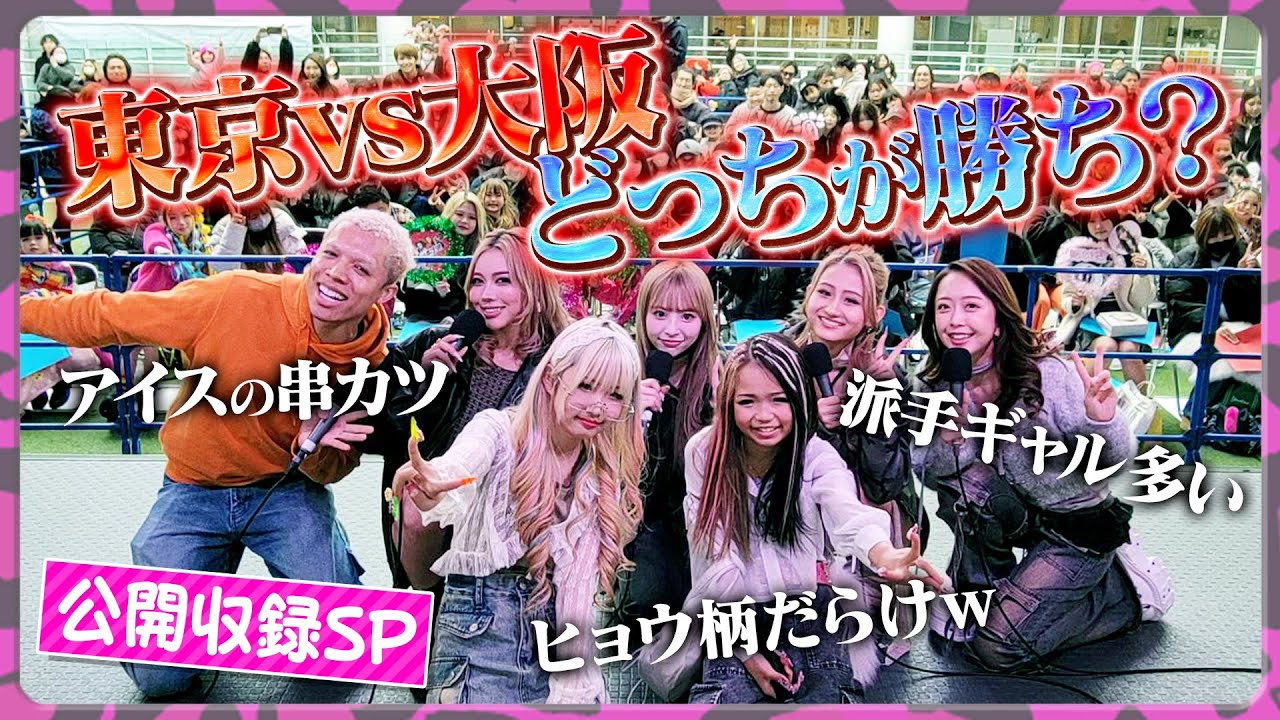 【ファン感謝】撮影の裏側は•••番組イベントをぜーんぶ特別公開／ギャル熱狂！東京vs大阪バトル