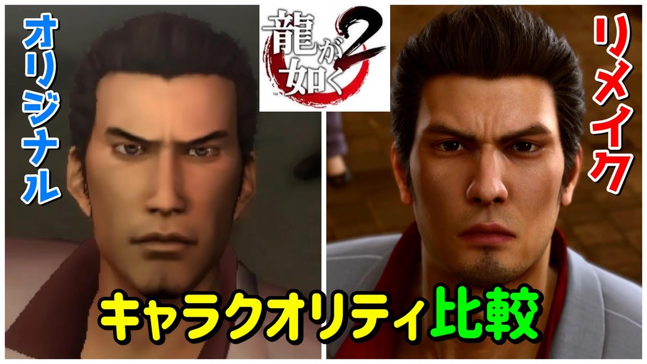 【龍が如く２】オリジナルとリメイク版のキャラクオリティ比較