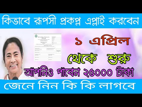 How to apply ruposhi prokolpo | Rupashree prakalpa