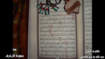 الأخلاء يومئذ بعضهم لبعض عدو إلا المتقين بصوت القارئ الشيخ عبد الله المدني