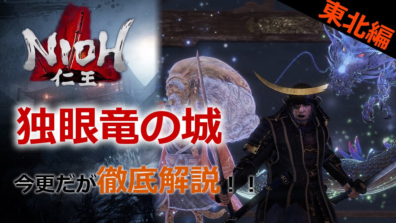 【仁王】#20 東北編「独眼竜の城」今更だが解説！！