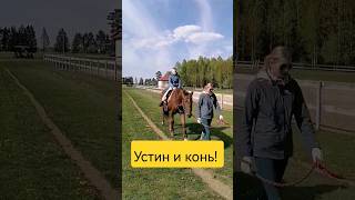 Устин в поле с конём. #shorts