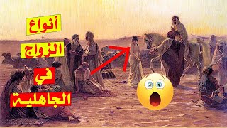 أنواع الأنكحة في الجاهلية | المرأة تجامع عددا من الرجال ثم تختار منهم أبا لطفلها؟؟؟!!!