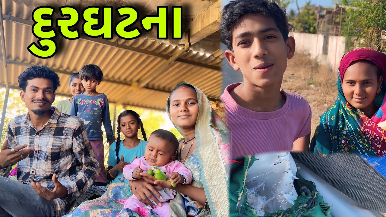 રસ્તામાં ઘટી દુરઘટના || rastama ghati durghatna