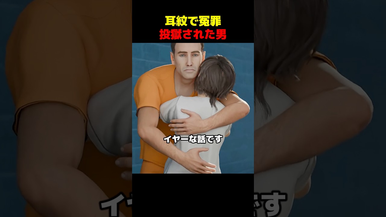 耳紋で冤罪投獄された男