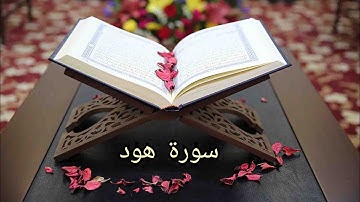 سورة هود ب صوت الشيخ حسن صالح