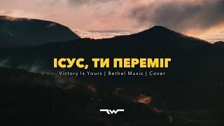 Ісус, Ти переміг - Bethel Musiс | ReWorship Lyrics Караоке