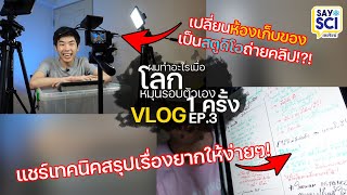 แชร์เทคนิค สรุปเนื้อหาให้ง่าย + ทำคลิปยูทูป! ตั้งแต่เขียนบทถึงถ่ายทำ (ในห้องเก็บของ?!) - SaySci