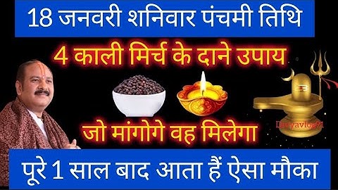 18 जनवरी शनिवार पंचमी तिथि के दिन 4 काली मिर्च के दाने वाला उपाय जरूर करे || Pradeep Ji Mishra