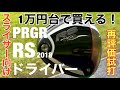 スライサー向け1万円台で買える　PRGR RS2018ドライバー 再評価試打