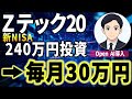 【一括投資】Zテック20へ240万円!毎月30万円受取?Zテック20でFIRE実現