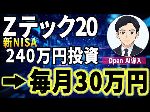 【一括投資】Zテック20へ240万円！毎月30万円受取？Zテック20でFIRE実現