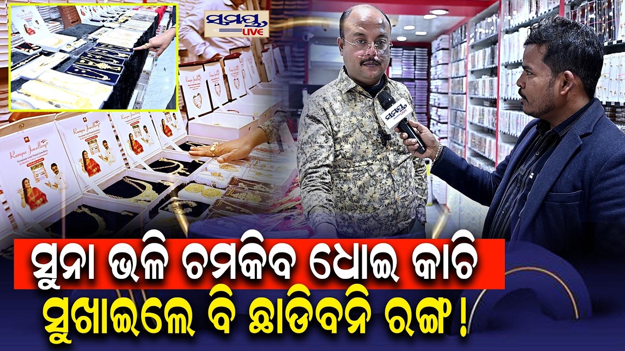 ସୁନା ଭଳି ଚମକିବ,ଧୋଇ କାଚି ସୁଖାଇଲେ ବି ଛାଡିବନି ରଙ୍ଗ  | Latest Odia News | Samayalive