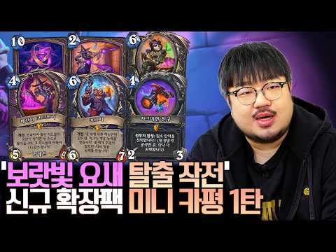 하스스톤 '보랏빛 요새 탈출 작전' 신규 확장팩 미니 카평 1편ㅣ레니아워 하스스톤