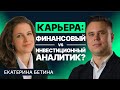 Карьера в финансах: финансовый vs инвестиционный аналитик