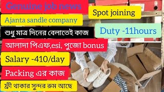 Genuine job news।spot joining।Ajanta company।job search Kolkata।job update Kolkata