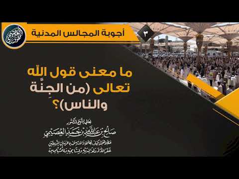 ما معنى قول الله تعالى من الجنة والناس الشيخ صالح العصيمي