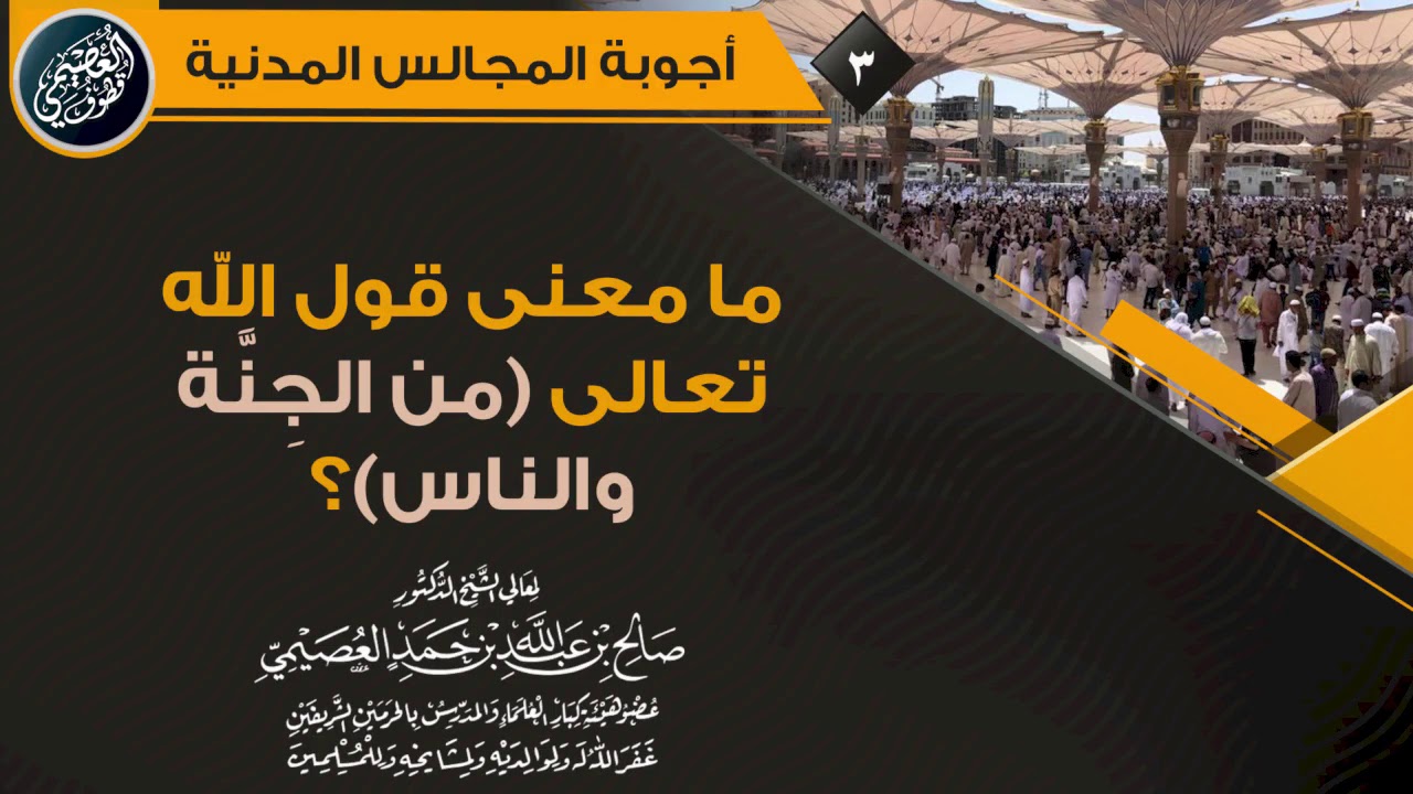 ما معنى قول الله تعالى (من الجنة والناس) ؟ | الشيخ صالح العصيمي