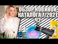 ОБЗОР НОВИНОК КАТАЛОГА 7/2021 Ч2: лаки для ногтей, фен, семена чиа, сумка/рюкзак и другое!