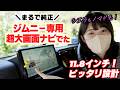 【まるで純正】ジムニー専用設計のナビがぴったりすぎて感動！【PORMIDO JM200 11.8インチどでかナビ！】