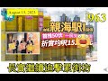 [第963集: 長實繼續追擊累街坊] 長實繼續出招，繼續搶客，繼續用低樓價政策失貨。市面上準業主數量有限，買少見少。其他地產商仲唔出招，遲早啲貨越積越多，對財務上帶來壓力，反攻吧！😊