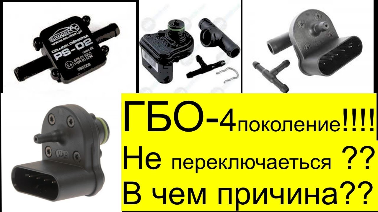 ПРОБЛЕМА ГБО-4поколение (пищит и не переключает на газ), Датчик ...