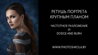 Ретушь портрета крупным планом. Частотное разложение. Dodge and Burn.(, 2014-09-30T06:30:07.000Z)