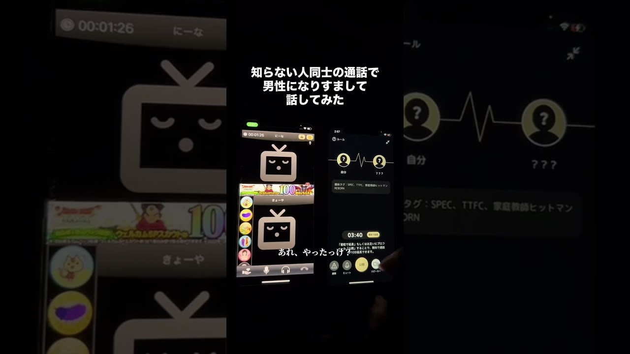 知らない人同士の通話で男性になりすまして話してみた【リボーン編】#寝落ち #通話 #yay