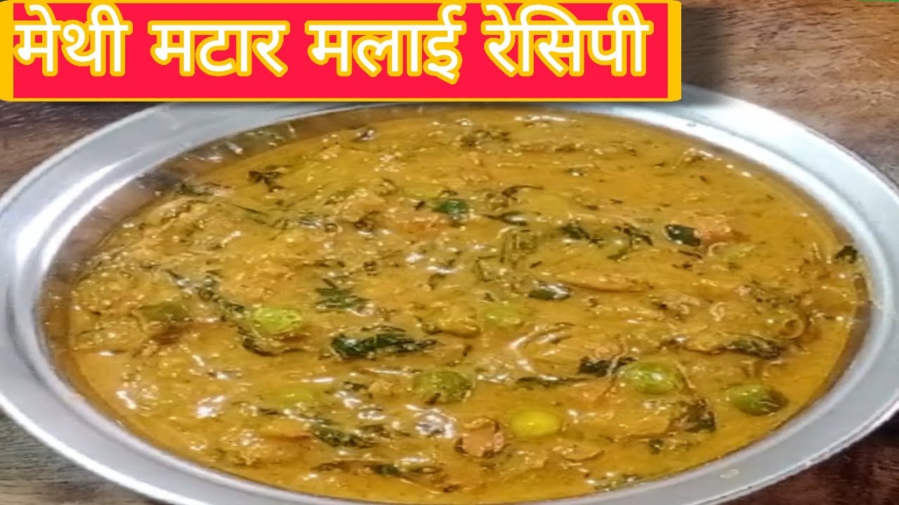 मेथी मटार मलाई  रेसिपी  | Methi Matar Malai Recipe 