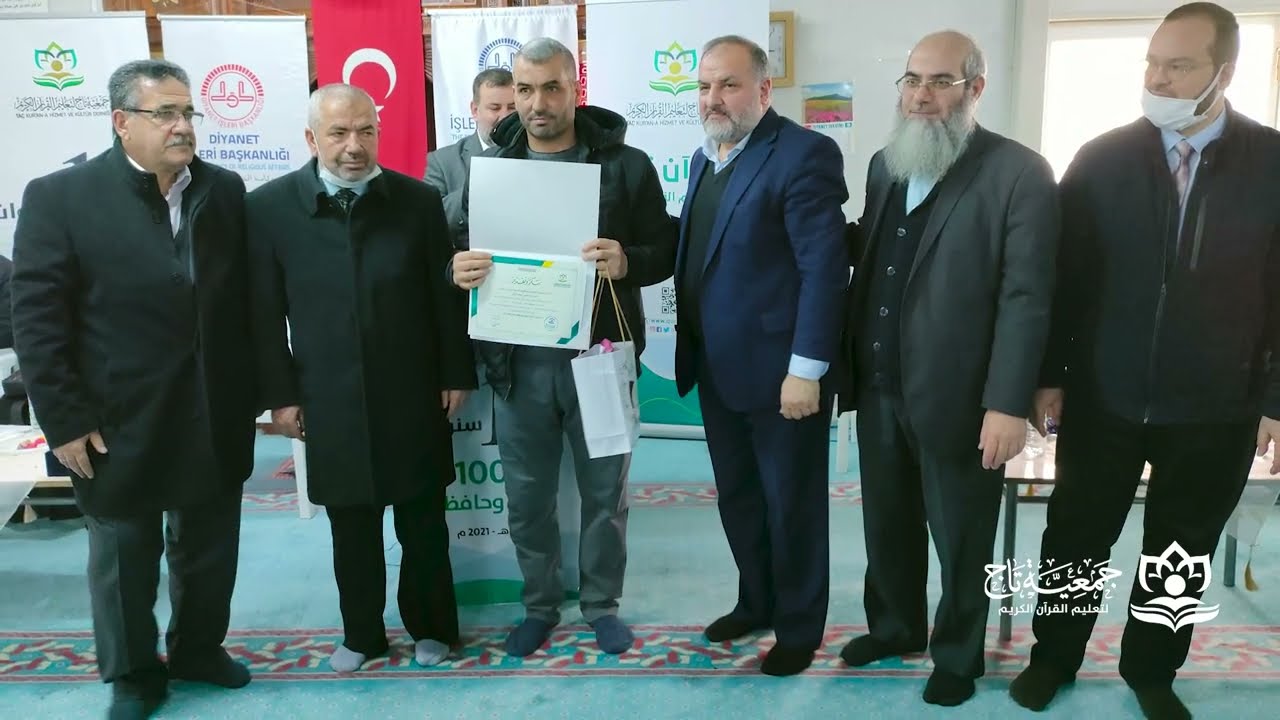 الحفل السنوي لمركز مرعش 1442هـ/ 2021م - جمعية تاج لتعليم القرآن الكريم