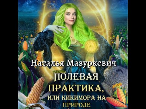 Аудиокнига Полевая практика, или Кикимора на природе - Наталья Мазуркевич 2022. Книга 2