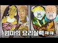 버튜버 어머니의 요리 수준 + 스트리머 반응모음집ㅋㅋㅋㅋ