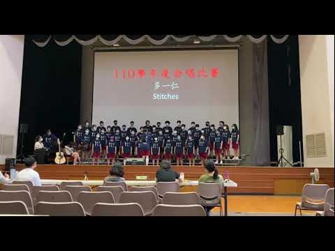 110學年度英文合唱比賽多一仁（stitches）