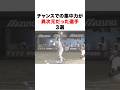 チャンスでの集中力が異次元だった選手３選#プロ野球