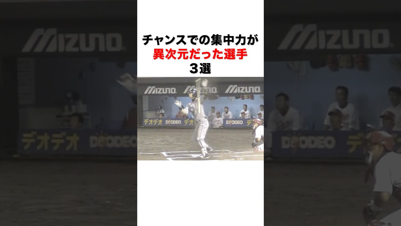チャンスでの集中力が異次元だった選手３選#プロ野球