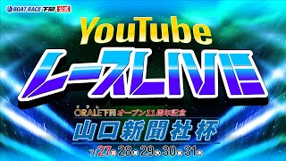 7/30(水)【準優勝戦】オラレ下関オープン11周年記念 山口新聞社杯【ボートレース下関YouTubeレースLIVE】