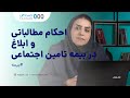احکام مطالباتی و ابلاغ در بیمه تامین اجتماعی