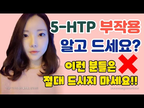 5-htp 부작용 *이런 분들은 절대 드시지 마세요! (※현재 통관금지 품목)