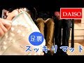 【無気力棒読みCM season2】 DAISO 足裏スッキリマット