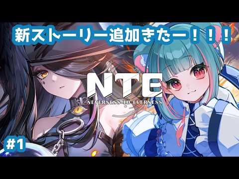 【 #NTE 】Ver.1.4「名もなき祈歌」実装！新ストーリー攻略＃１【 VTuber / くれないべあ】 #PR #ぶいきゃす