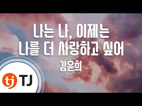 [TJ노래방] 나는나, 이제는나를더사랑하고싶어 - 김윤희 / TJ Karaoke