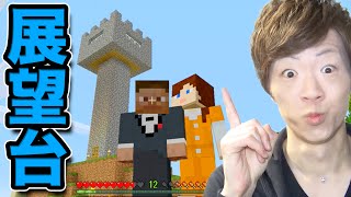 【マインクラフト】Part38 - 展望台作り中にまさかのポンちゃん落下事故！？【セイキン夫婦のマイクラ】