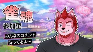 初見さん大歓迎！【雀魂参加型】
