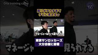 周りがデカすぎて小さく見えてしまう大庭圭太郎選手👼 #東京サンロッカーズ #バスケットボール #Bリーグ #バスケ