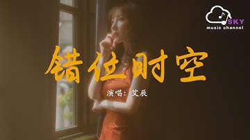 錯位時空 - 艾辰『我吹過妳吹過的晚風，那我們算不算 相擁』【動態歌詞】