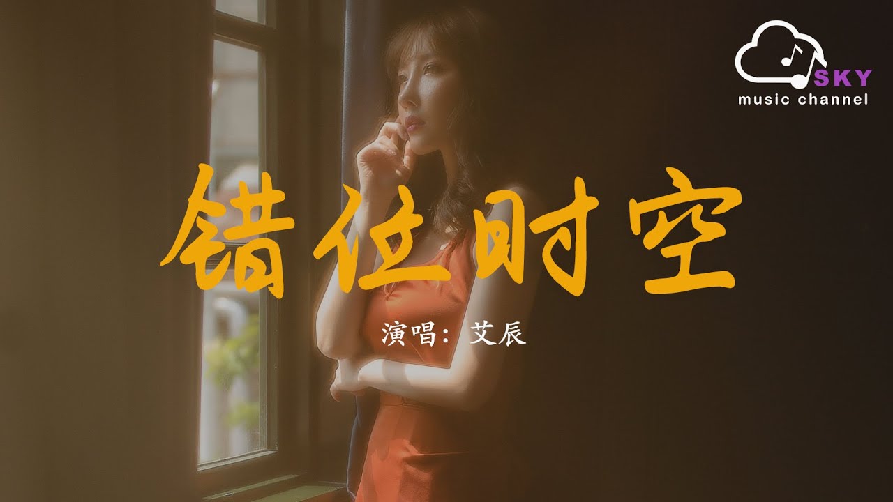 錯位時空 - 艾辰『我吹過妳吹過的晚風，那我們算不算 相擁』【動態歌詞】