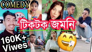 Assamese Funny TikTok Video || Assamese Viral Funny Tiktok || TRBA ENTERTAINMENT ||