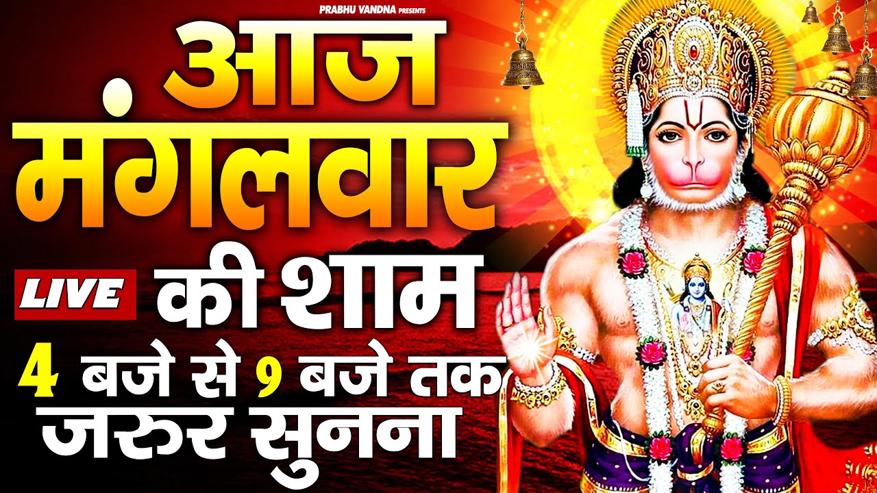 ⁣LIVE : मंगलवार भक्त्ति - सुबह इस वंदना को सुनने से हनुमानजी प्रसन्न होकर सभी मनोकामनाएं पूर्ण करते ह