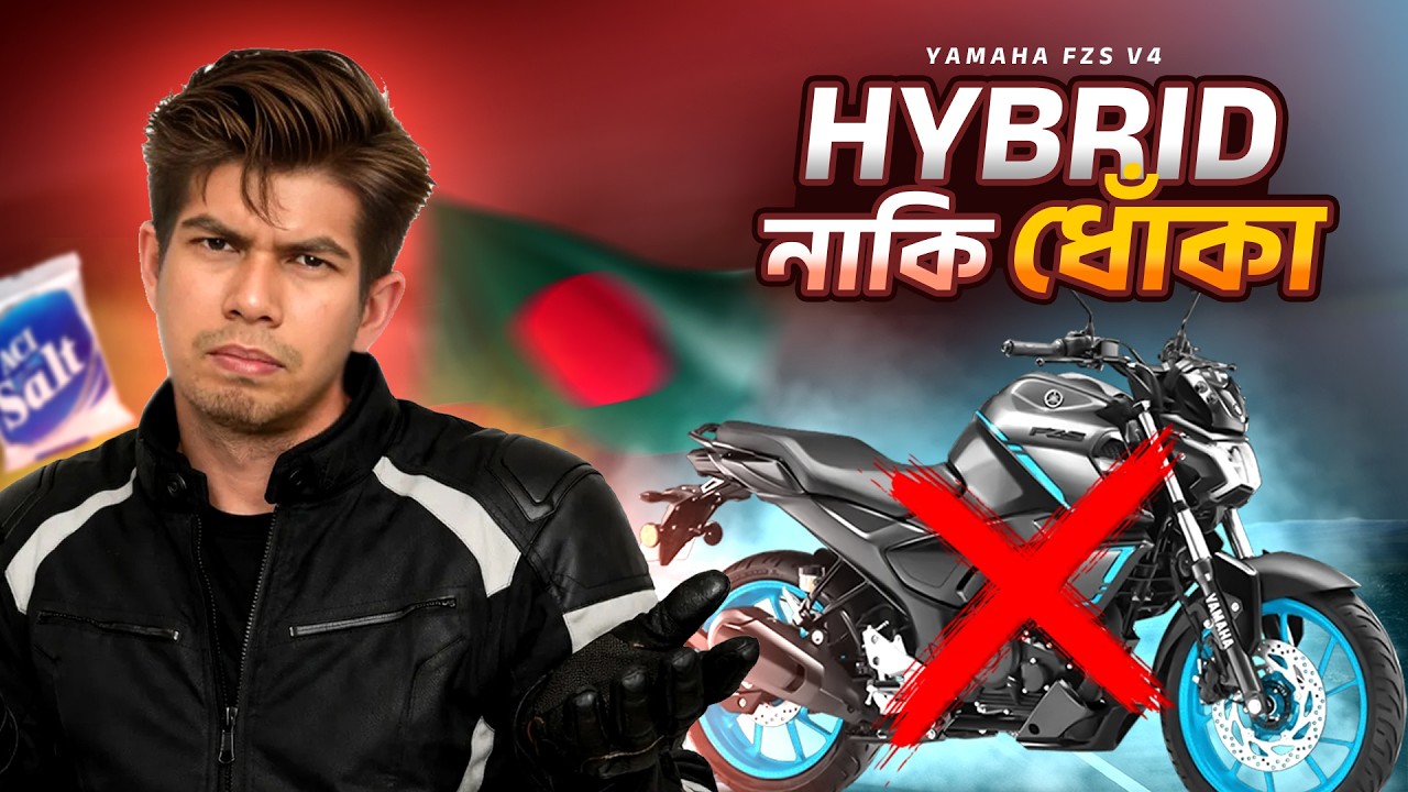 Yamaha FZS V4 Hybrid কি সত্যিই Hybrid? নাকি Overpriced মার্কেটিং ট্রিক! | Bangladesh Bike review