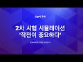 감정평가사 2차 시험 시뮬레이션 '작전이 중요하다'